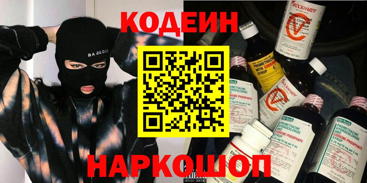 Кодеин напиток Lean (лин)  Вход с VPN  Апатиты  Codein Purple Drank 
